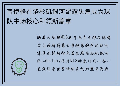 普伊格在洛杉矶银河崭露头角成为球队中场核心引领新篇章 普伊格在洛杉矶银河崭露头角成为球队中场核心引领新篇章