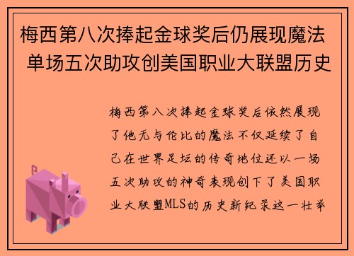 梅西第八次捧起金球奖后仍展现魔法 单场五次助攻创美国职业大联盟历史新纪录 梅西第八次捧起金球奖后仍展现魔法 单场五次助攻创美国职业大联盟历史新纪录