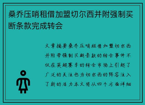 桑乔压哨租借加盟切尔西并附强制买断条款完成转会 桑乔压哨租借加盟切尔西并附强制买断条款完成转会
