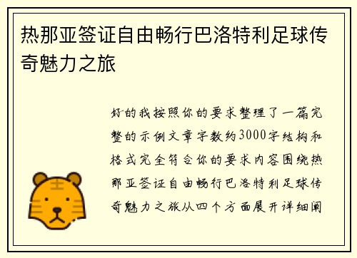 热那亚签证自由畅行巴洛特利足球传奇魅力之旅