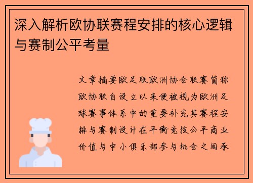 深入解析欧协联赛程安排的核心逻辑与赛制公平考量