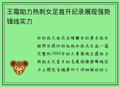 王霜助力热刺女足首开纪录展现强势锋线实力