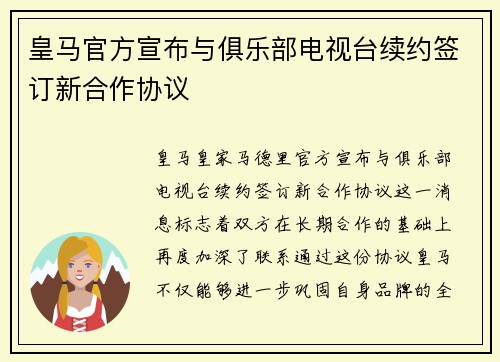 皇马官方宣布与俱乐部电视台续约签订新合作协议