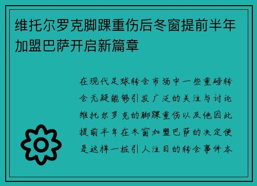 维托尔罗克脚踝重伤后冬窗提前半年加盟巴萨开启新篇章