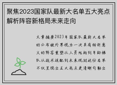 聚焦2023国家队最新大名单五大亮点解析阵容新格局未来走向