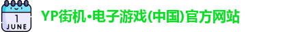 yp街机